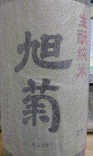 旭菊 きもと.jpg