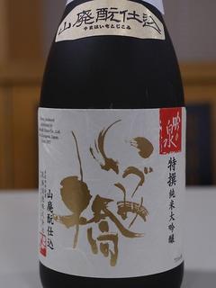 泉橋講演会 山廃大吟醸.jpg