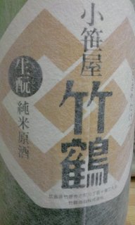 竹鶴 きもと.jpg