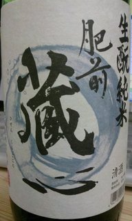肥前蔵心 きもと.jpg
