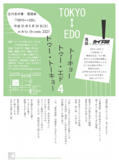 落語会 TOKYO⇔EDO.png
